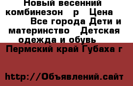 Новый весенний  комбинезон 86р › Цена ­ 2 900 - Все города Дети и материнство » Детская одежда и обувь   . Пермский край,Губаха г.